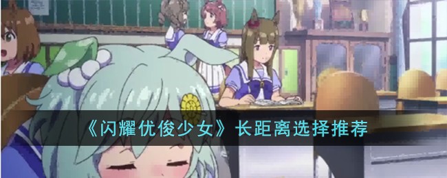 闪耀优俊少女长距离选择推荐 长距离选什么