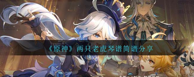 原神两只老虎琴谱简谱分享 两只老虎怎么弹