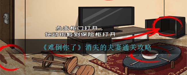 难倒你了消失的夫妻通关方法攻略图文一览