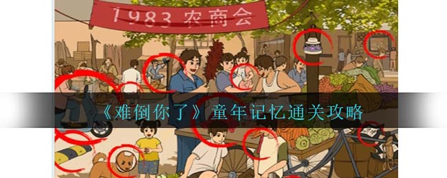 难倒你了童年记忆通关方法攻略一览