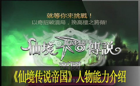 仙境传说帝国人物能力介绍:社交互动与团队合作指南