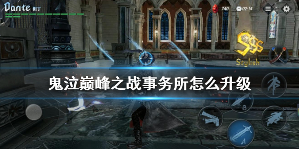 鬼泣巅峰之战事务所怎么升级 事务所升级攻略