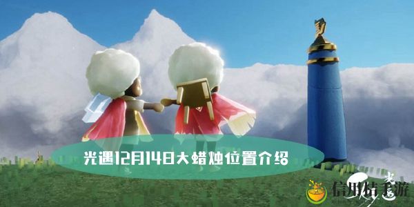 光遇12月14日大蜡烛位置介绍
