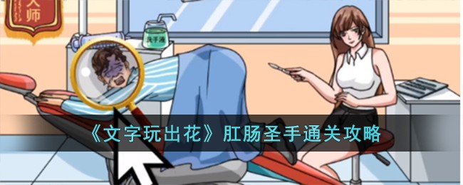 文字玩出花肛肠圣手通关方法攻略一览