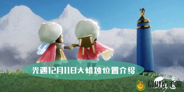 光遇12月11日大蜡烛位置介绍