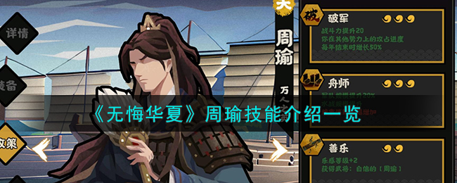无悔华夏周瑜技能介绍一览 周瑜怎么样