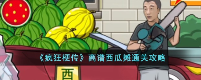 疯狂梗传离谱西瓜摊通关方法攻略一览