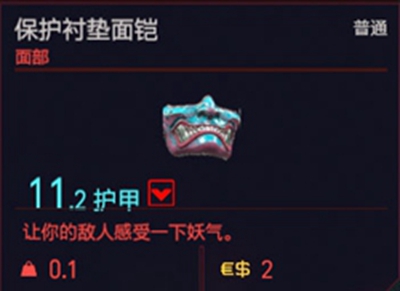 赛博朋克2077保护衬垫面凯获得方法介绍