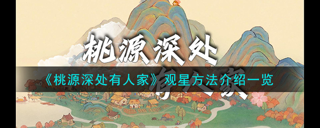 桃源深处有人家观星方法攻略介绍一览