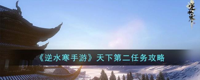 逆水寒手游天下第二怎么完成