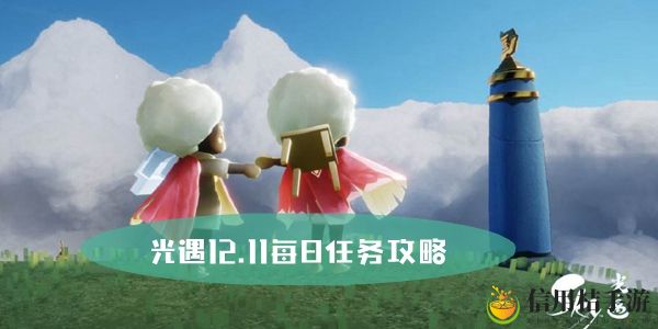 光遇12.11每日任务攻略
