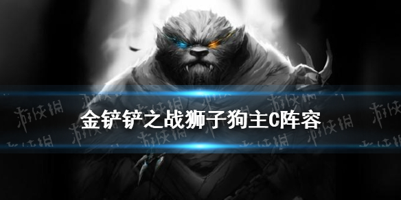 金铲铲之战狮子狗装备阵容推荐 S1狮子狗主c狂野刺客阵容