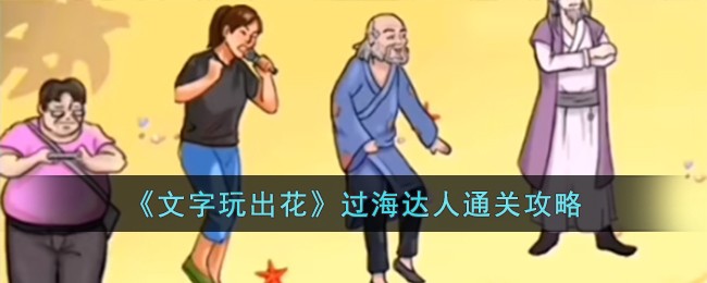 文字玩出花过海达人通关攻略 过海达人怎么过