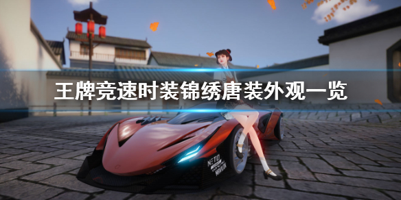 王牌竞速时装锦绣唐装怎么样 时装锦绣唐装外观一览