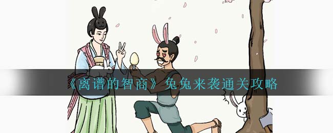 离谱的智商兔兔来袭通关方法攻略一览
