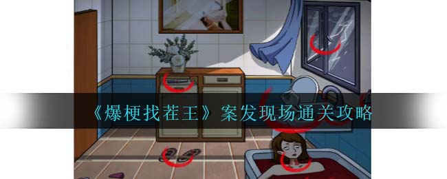 爆梗找茬王案发现场通关方法攻略一览