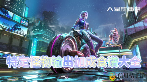 星球重启特定怪物输出加成食谱大全