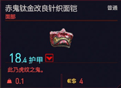 赛博朋克2077赤鬼钛金改良针织面凯获取方法介绍