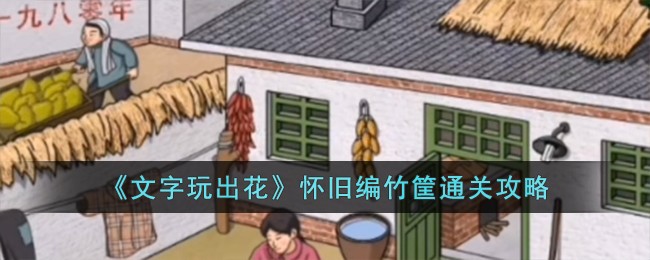 文字玩出花怀旧编竹筐通关方法攻略一览