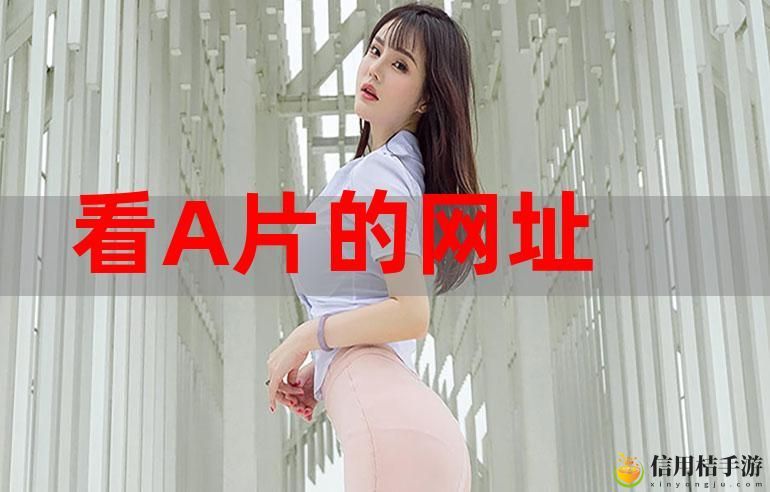 如何安全地访问成品人片aa观看入口?