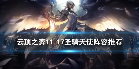 云顶之弈手游圣光骑士天使阵容推荐 S5.5圣骑天使怎么玩