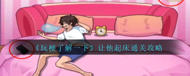 玩梗了解一下让他起床通关方法攻略一览