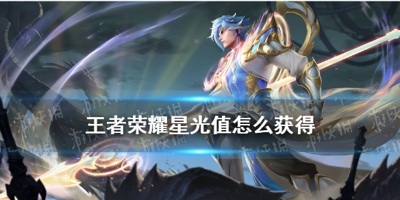 王者荣耀星光值怎么获得 专属梦境星光值获取任务一览