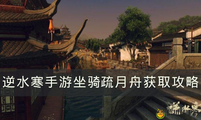 逆水寒手游会飞的坐骑疏月舟怎么获得