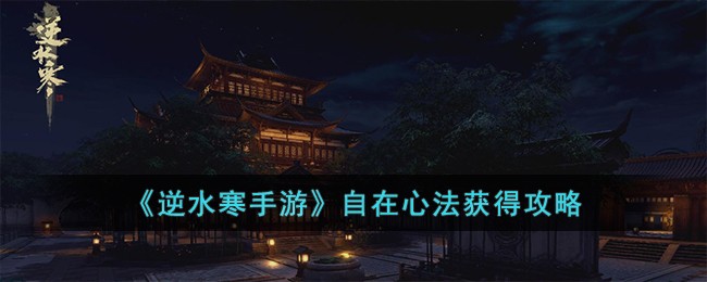 逆水寒手游自在心法获得方法攻略图文一览