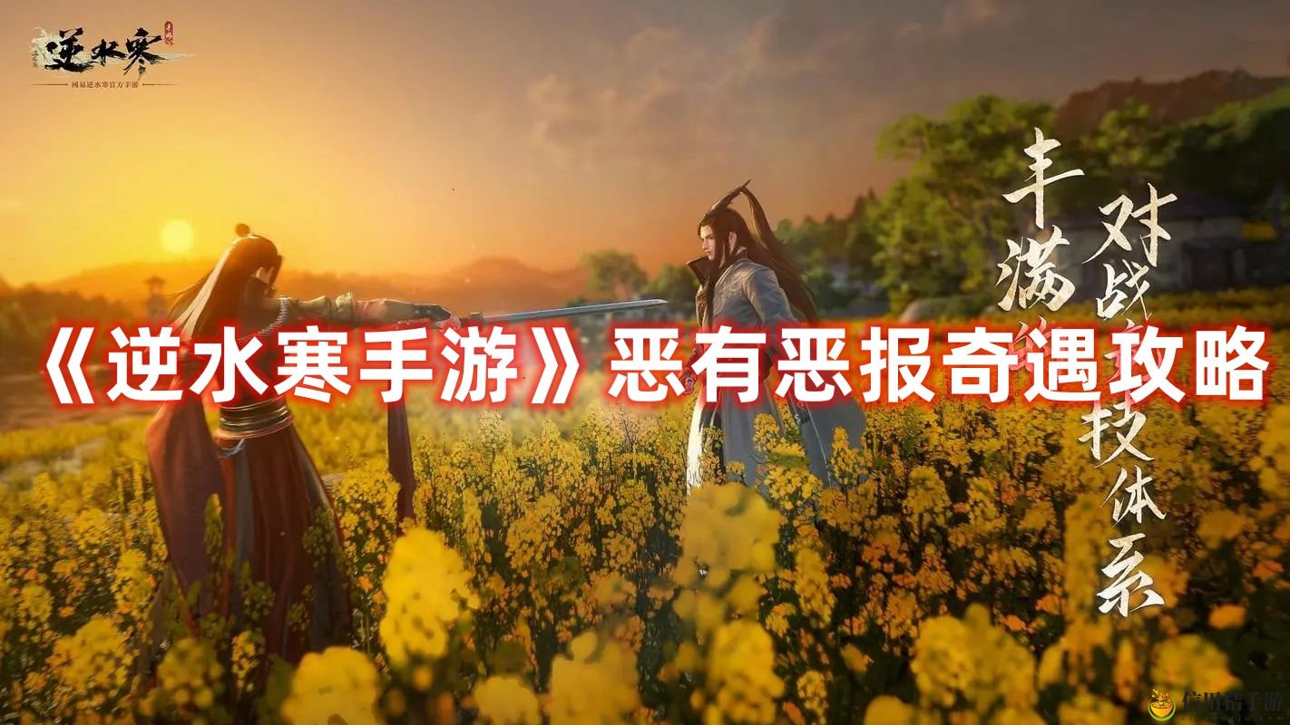 逆水寒手游恶有恶报奇遇攻略图文一览