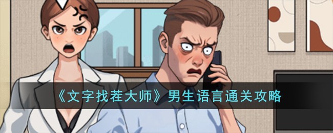 文字找茬大师男生语言通关方法攻略一览
