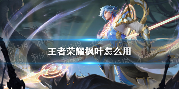 王者荣耀枫叶怎么用2021 夏末初秋活动枫叶获取方式兑换奖励
