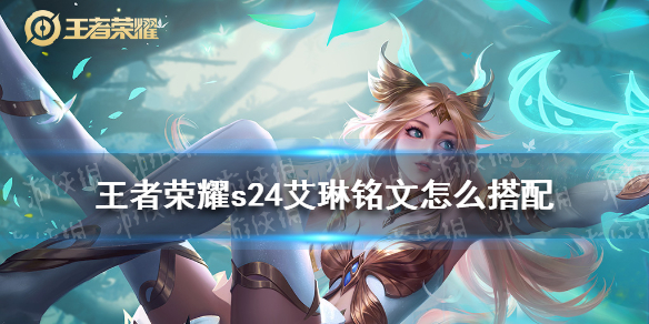 王者荣耀s24艾琳铭文怎么搭配 s24艾琳铭文出装攻略