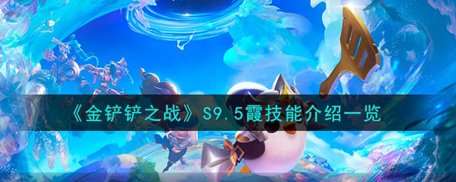 金铲铲之战S9.5霞技能图文介绍一览