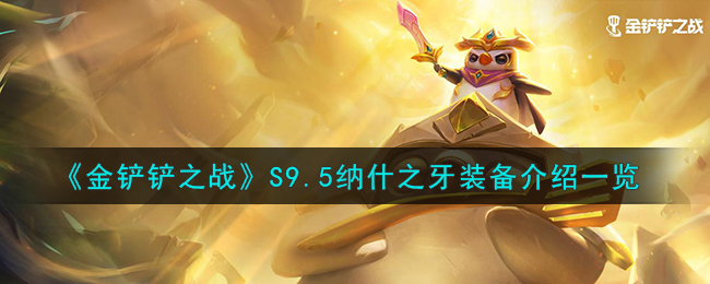 金铲铲之战S9.5纳什之牙装备图文介绍一览