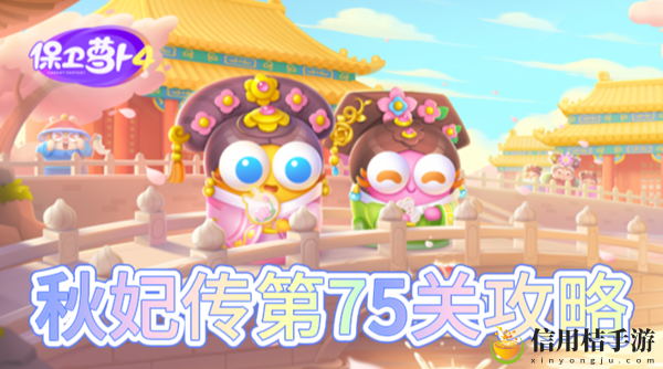 保卫萝卜4秋妃传第75关怎么过