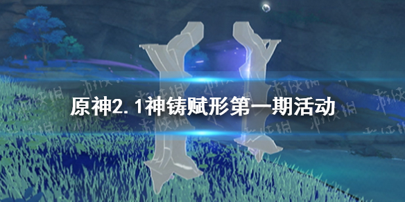 原神手游2.1神铸赋形第一期活动 薙草之稻光up池有什么