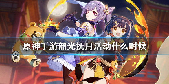 原神手游韶光抚月活动什么时候 韶光抚月活动奖励一览