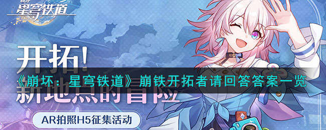 崩坏星穹铁道崩铁开拓者请回答答案一览