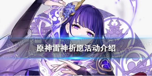 原神手游雷神祈愿活动介绍 影寂天下人卡池详情