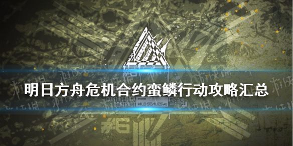 明日方舟危机合约蛮鳞行动攻略汇总 危机合约2021打法攻略