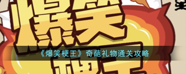 爆笑梗王奇葩礼物通关方法攻略一览