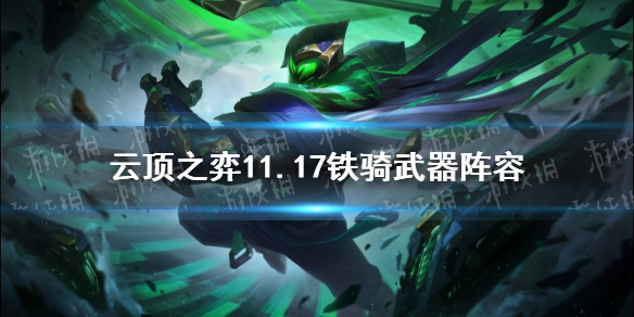 云顶之弈手游11.17武器阵容推荐 s5.5铁骑武器出装运营攻略
