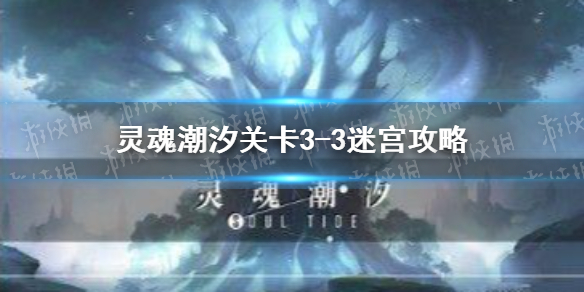 灵魂潮汐关卡3 3迷宫攻略 关卡3 3怎么过