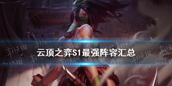 云顶之弈s1阵容合集 s1最强阵容有哪些