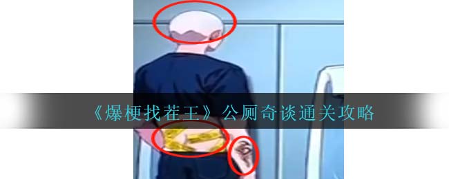 爆梗找茬王公厕奇谈通关方法攻略图文一览