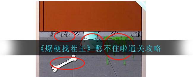 爆梗找茬王憋不住啦通关方法攻略一览