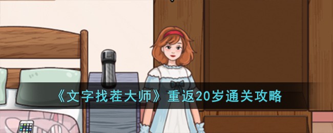 文字找茬大师重返20岁通关方法攻略一览