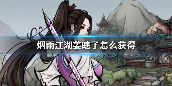 烟雨江湖姜瞎子怎么获得 姜逸尘招募方法