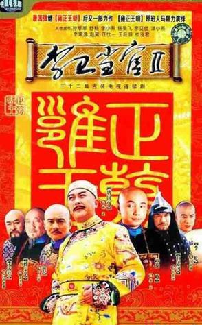 李卫当官第二部